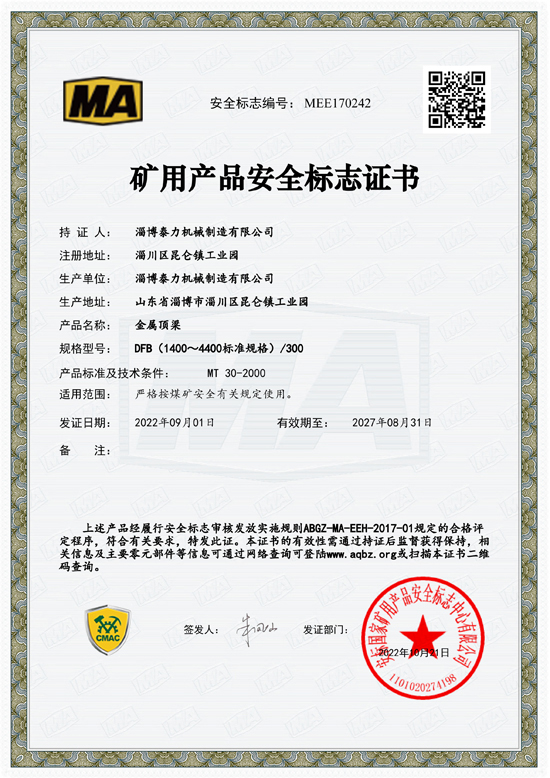 礦用產(chǎn)品安全標(biāo)志證書（金屬頂梁）