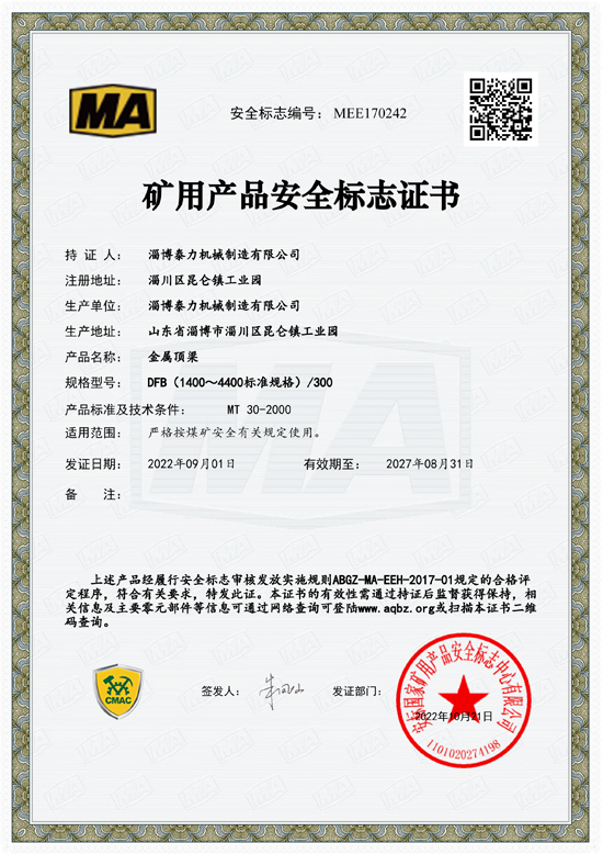 礦用產(chǎn)品安全標(biāo)志證書（金屬頂梁）